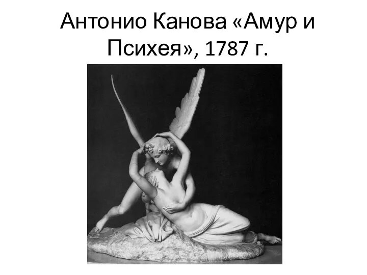 Антонио Канова «Амур и Психея», 1787 г.