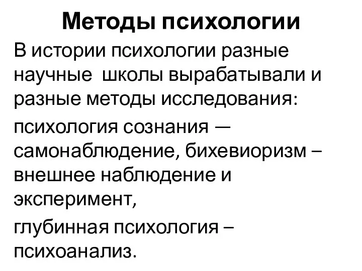 Методы психологии В истории психологии разные научные школы вырабатывали и разные методы