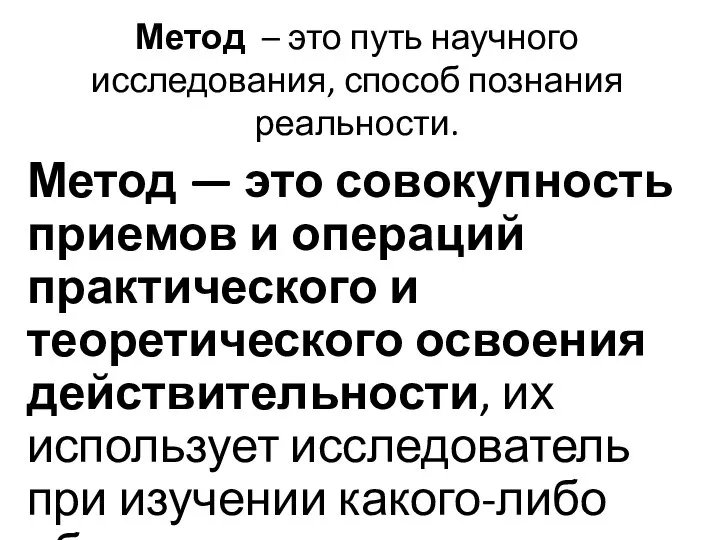 Метод – это путь научного исследования, способ познания реальности. Метод — это