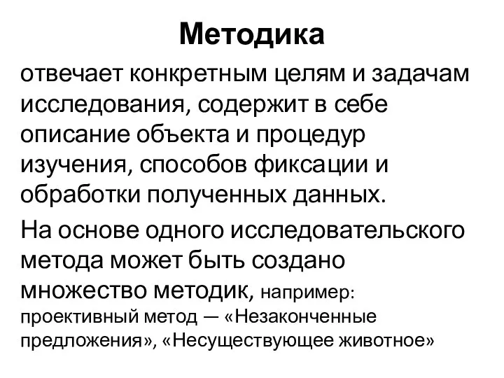 Методика отвечает конкретным целям и задачам исследования, содержит в себе описание объекта