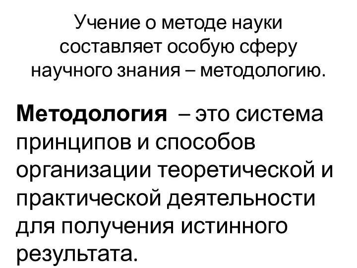 Учение о методе науки составляет особую сферу научного знания – методологию. Методология