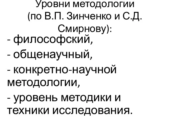 Уровни методологии (по В.П. Зинченко и С.Д. Смирнову): - философский, - общенаучный,