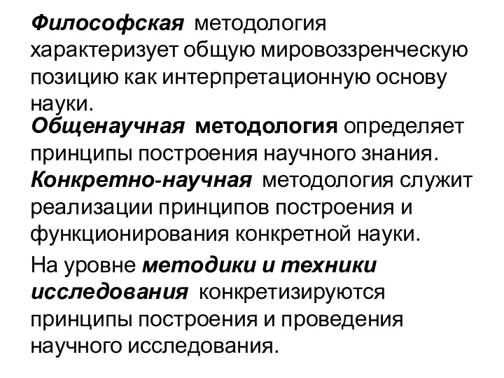 Философская методология характеризует общую мировоззренческую позицию как интерпретационную основу науки. Общенаучная методология