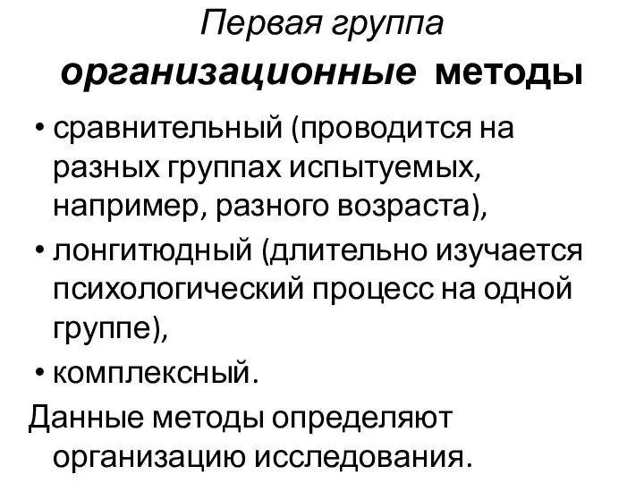 Первая группа организационные методы сравнительный (проводится на разных группах испытуемых, например, разного