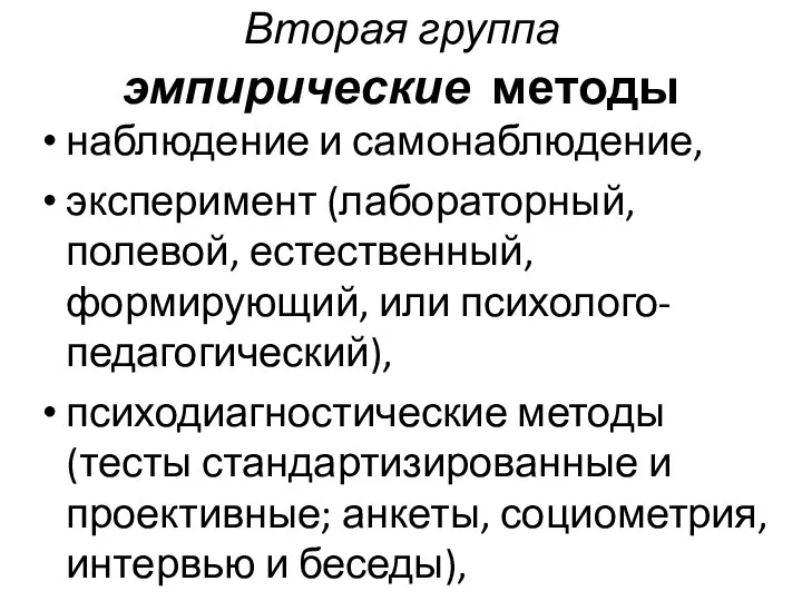 Вторая группа эмпирические методы наблюдение и самонаблюдение, эксперимент (лабораторный, полевой, естественный, формирующий,