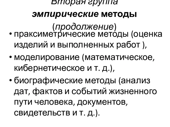 Вторая группа эмпирические методы (продолжение) праксиметрические методы (оценка изделий и выполненных работ