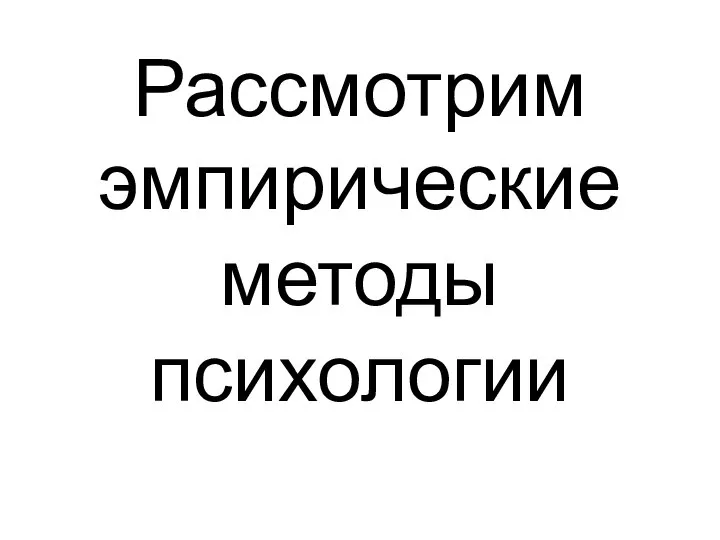 Рассмотрим эмпирические методы психологии