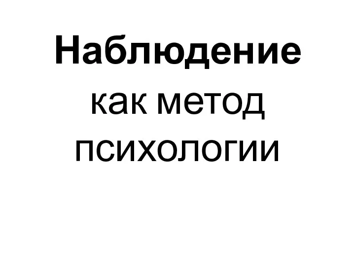 Наблюдение как метод психологии