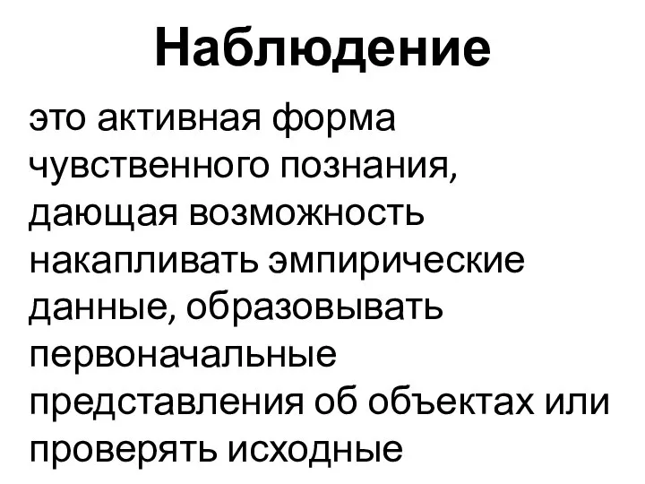 Наблюдение это активная форма чувственного познания, дающая возможность накапливать эмпирические данные, образовывать