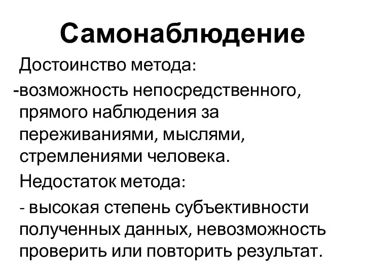 Самонаблюдение Достоинство метода: возможность непосредственного, прямого наблюдения за переживаниями, мыслями, стремлениями человека.