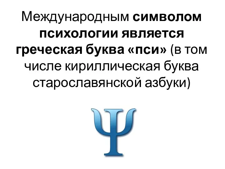 Международным символом психологии является греческая буква «пси» (в том числе кириллическая буква старославянской азбуки)