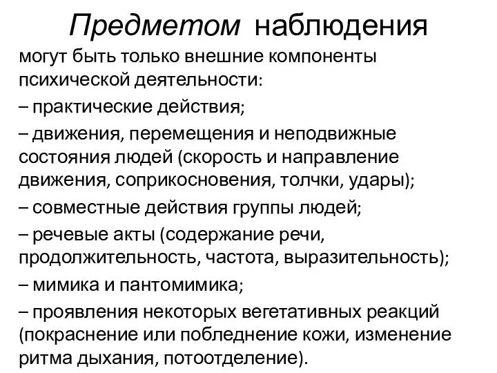 Предметом наблюдения могут быть только внешние компоненты психической деятельности: – практические действия;