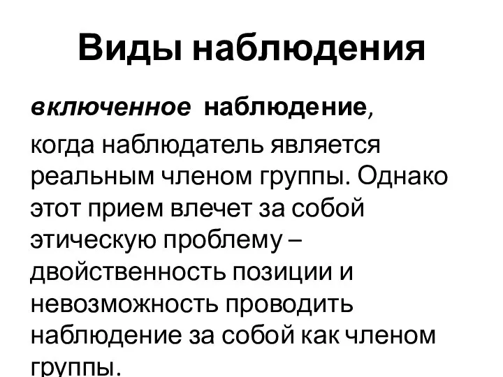 Виды наблюдения включенное наблюдение, когда наблюдатель является реальным членом группы. Однако этот