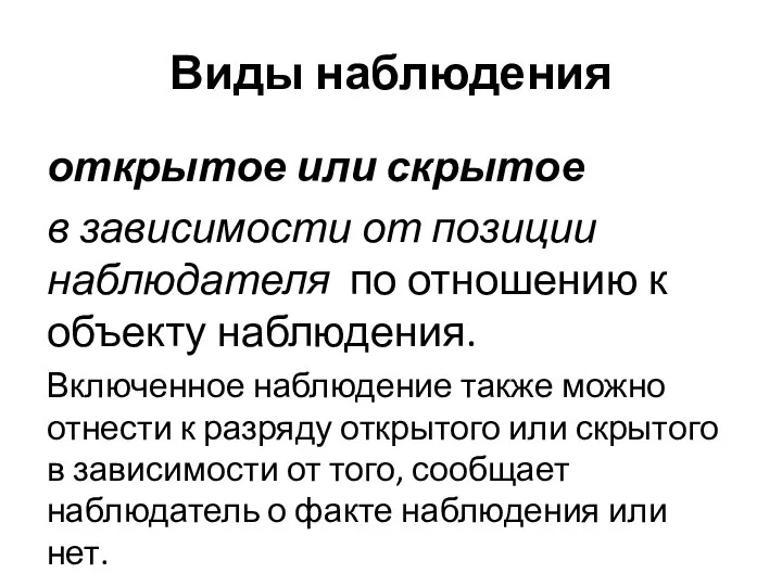 Виды наблюдения открытое или скрытое в зависимости от позиции наблюдателя по отношению