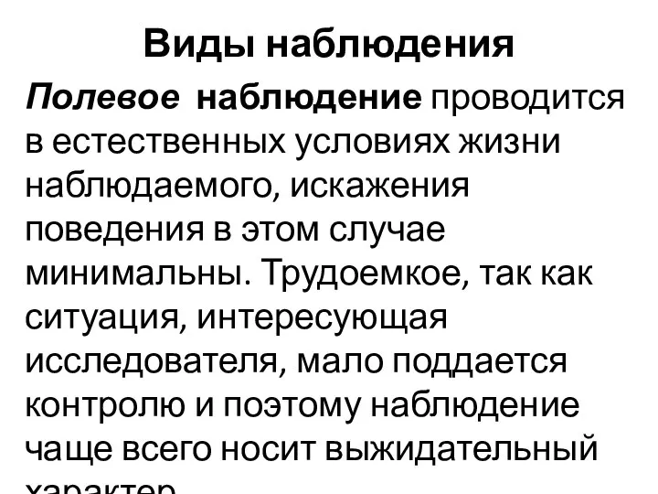 Виды наблюдения Полевое наблюдение проводится в естественных условиях жизни наблюдаемого, искажения поведения