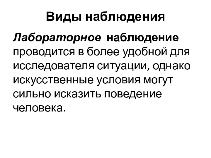 Виды наблюдения Лабораторное наблюдение проводится в более удобной для исследователя ситуации, однако