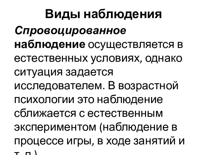 Виды наблюдения Спровоцированное наблюдение осуществляется в естественных условиях, однако ситуация задается исследователем.