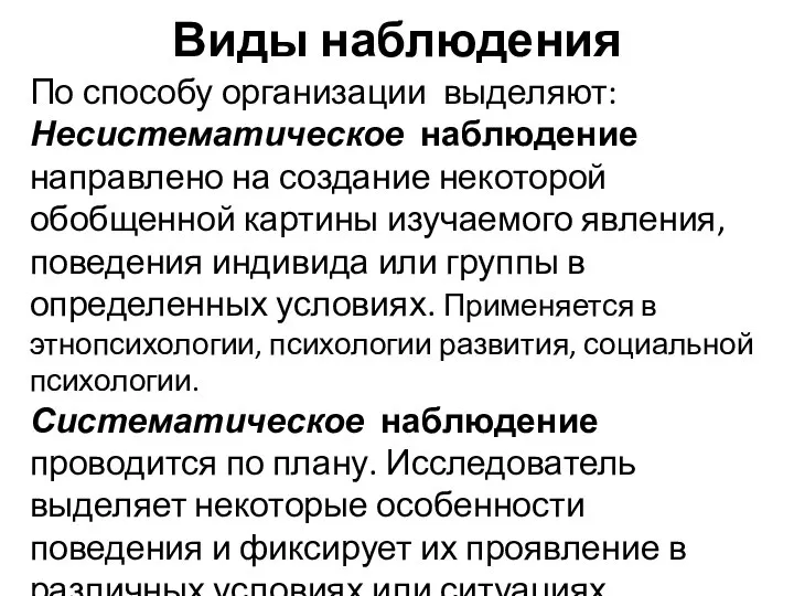 Виды наблюдения По способу организации выделяют: Несистематическое наблюдение направлено на создание некоторой