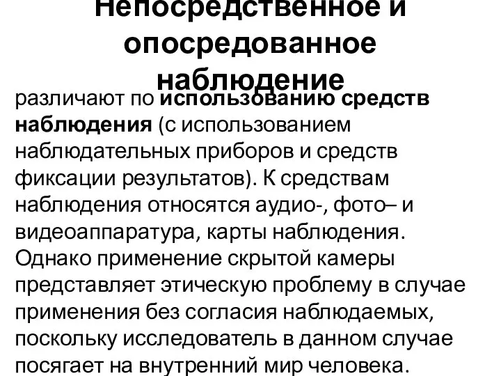 Непосредственное и опосредованное наблюдение различают по использованию средств наблюдения (с использованием наблюдательных