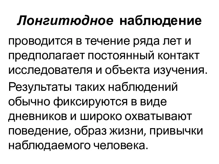 Лонгитюдное наблюдение проводится в течение ряда лет и предполагает постоянный контакт исследователя