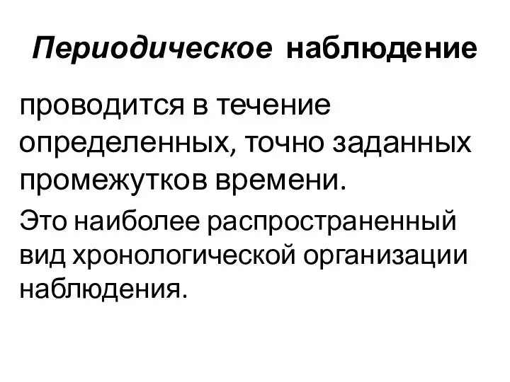 Периодическое наблюдение проводится в течение определенных, точно заданных промежутков времени. Это наиболее