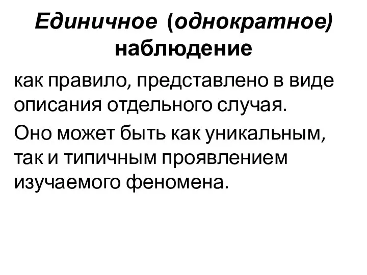 Единичное (однократное) наблюдение как правило, представлено в виде описания отдельного случая. Оно