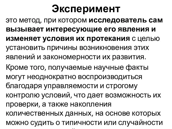 Эксперимент это метод, при котором исследователь сам вызывает интересующие его явления и