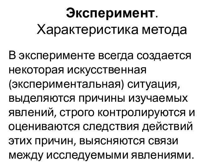 Эксперимент. Характеристика метода В эксперименте всегда создается некоторая искусственная (экспериментальная) ситуация, выделяются