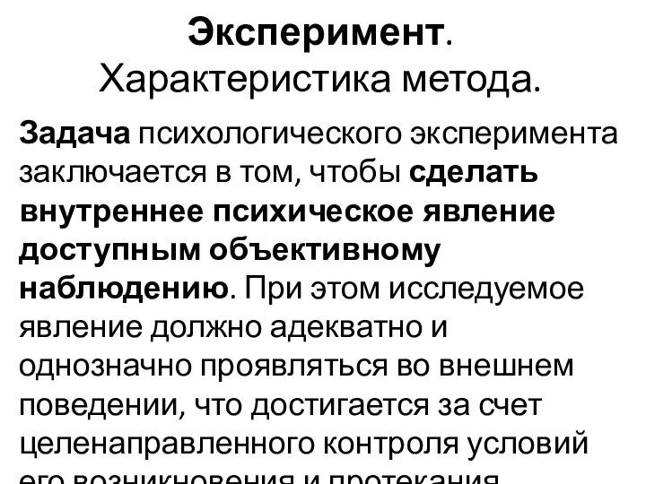 Эксперимент. Характеристика метода. Задача психологического эксперимента заключается в том, чтобы сделать внутреннее