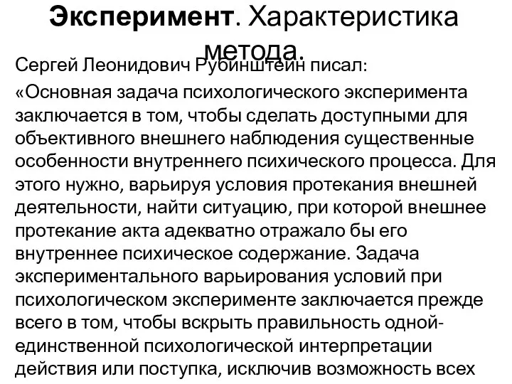 Эксперимент. Характеристика метода. Сергей Леонидович Рубинштейн писал: «Основная задача психологического эксперимента заключается