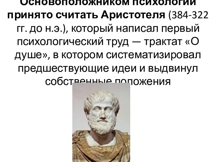 Основоположником психологии принято считать Аристотеля (384-322 гг. до н.э.), который написал первый