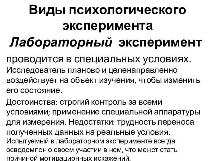 Виды психологического эксперимента Лабораторный эксперимент проводится в специальных условиях. Исследователь планово и