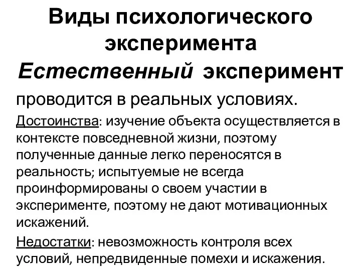 Виды психологического эксперимента Естественный эксперимент проводится в реальных условиях. Достоинства: изучение объекта