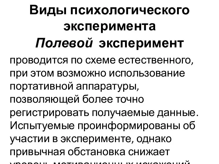 Виды психологического эксперимента Полевой эксперимент проводится по схеме естественного, при этом возможно