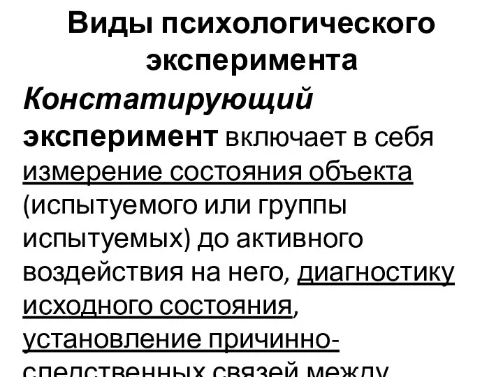 Виды психологического эксперимента Констатирующий эксперимент включает в себя измерение состояния объекта (испытуемого