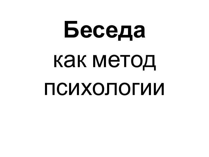 Беседа как метод психологии