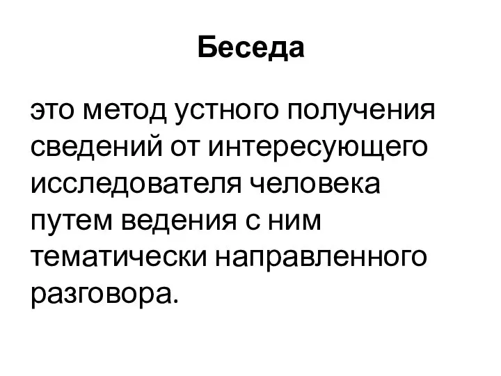 Беседа это метод устного получения сведений от интересующего исследователя человека путем ведения