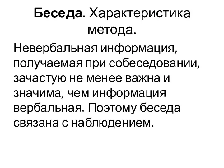 Беседа. Характеристика метода. Невербальная информация, получаемая при собеседовании, зачастую не менее важна