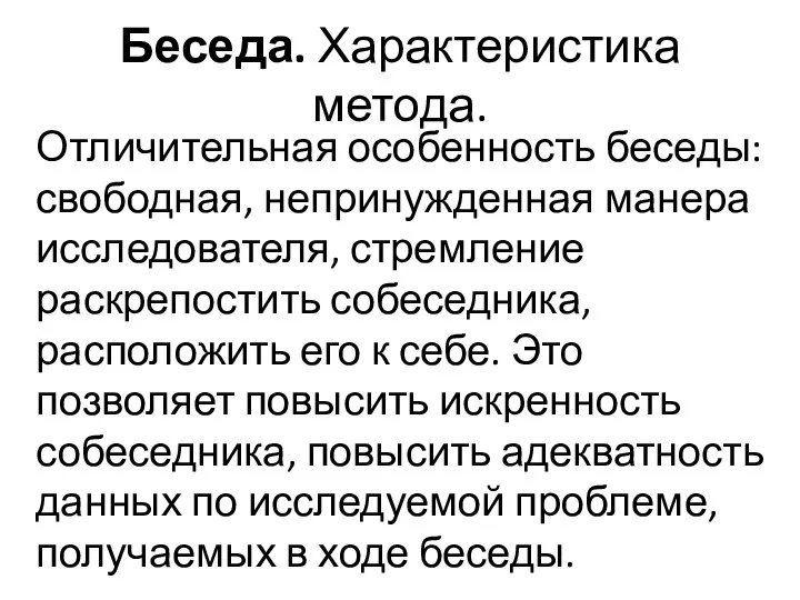 Беседа. Характеристика метода. Отличительная особенность беседы: свободная, непринужденная манера исследователя, стремление раскрепостить