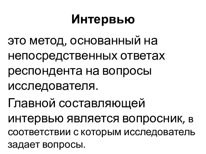 Интервью это метод, основанный на непосредственных ответах респондента на вопросы исследователя. Главной