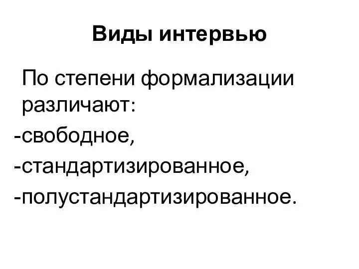 Виды интервью По степени формализации различают: свободное, стандартизированное, полустандартизированное.