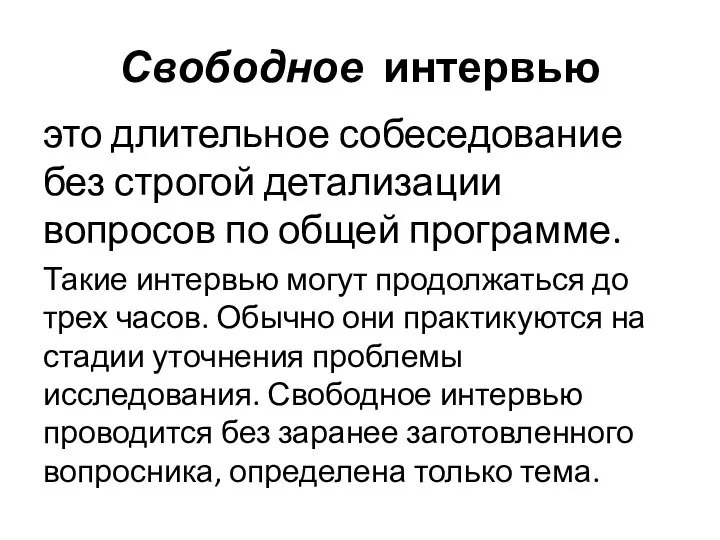 Свободное интервью это длительное собеседование без строгой детализации вопросов по общей программе.