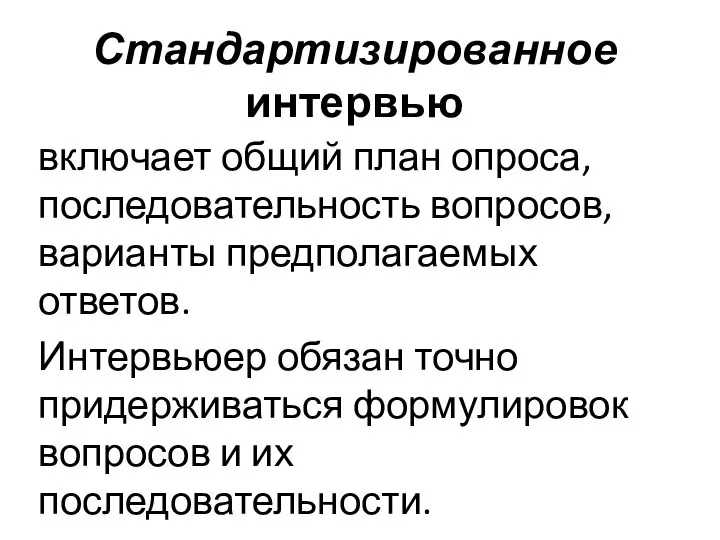 Стандартизированное интервью включает общий план опроса, последовательность вопросов, варианты предполагаемых ответов. Интервьюер