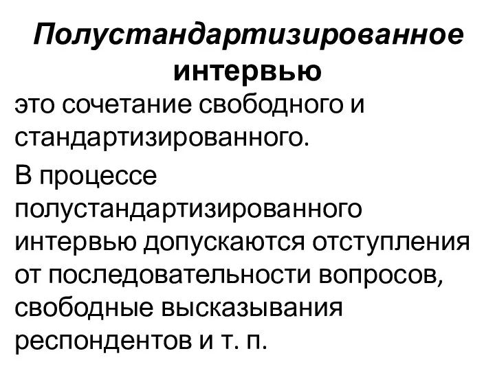 Полустандартизированное интервью это сочетание свободного и стандартизированного. В процессе полустандартизированного интервью допускаются