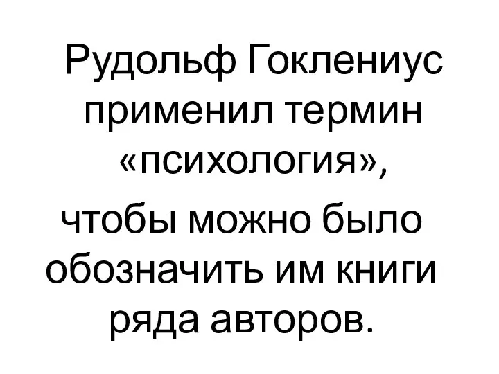 Рудольф Гоклениус применил термин «психология», чтобы можно было обозначить им книги ряда авторов.