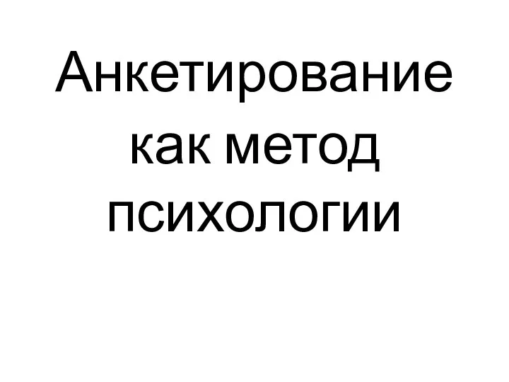 Анкетирование как метод психологии