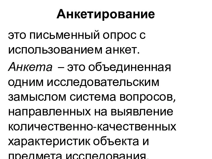 Анкетирование это письменный опрос с использованием анкет. Анкета – это объединенная одним