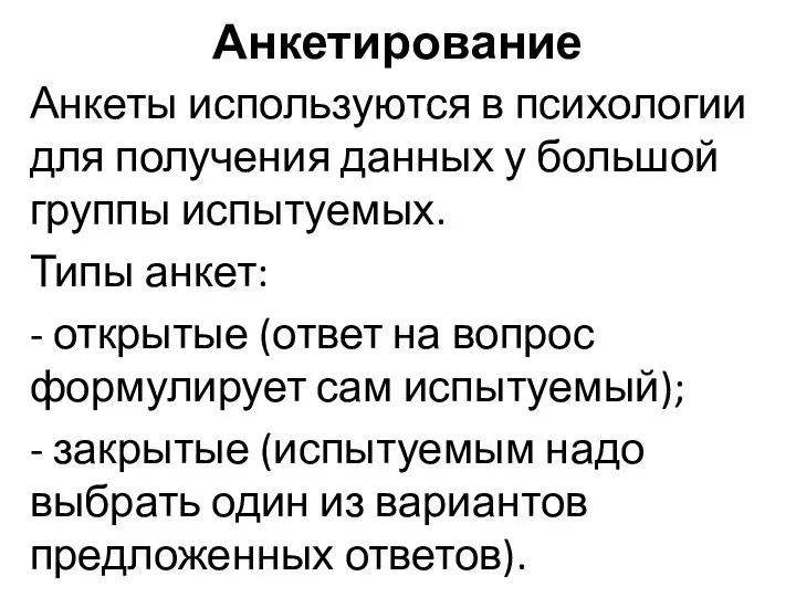 Анкетирование Анкеты используются в психологии для получения данных у большой группы испытуемых.