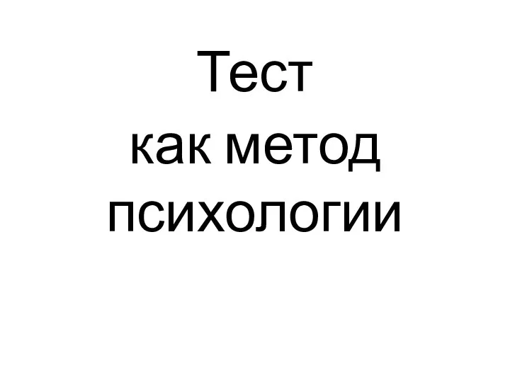 Тест как метод психологии