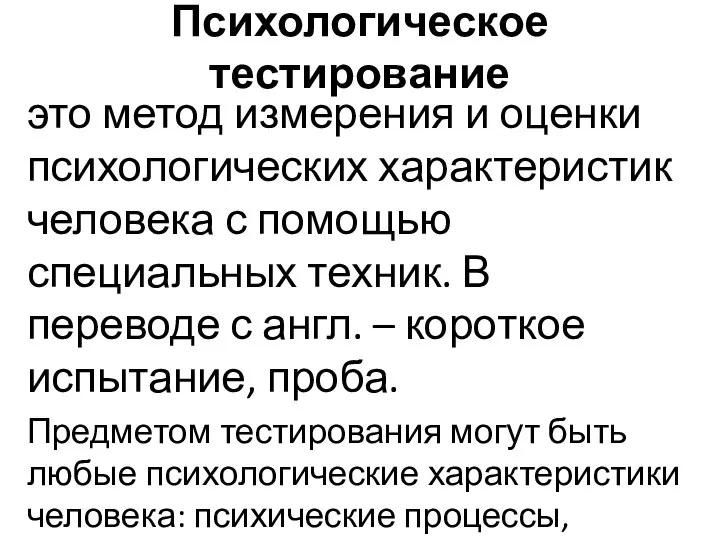 Психологическое тестирование это метод измерения и оценки психологических характеристик человека с помощью